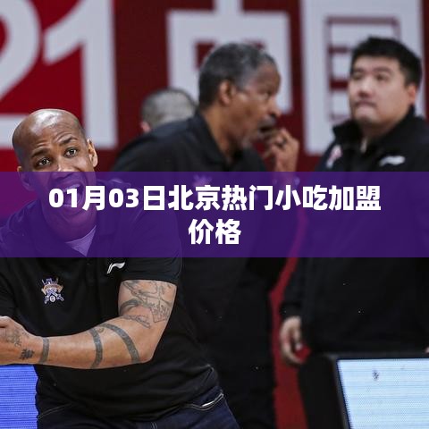 北京熱門小吃加盟價(jià)格一覽（最新更新）