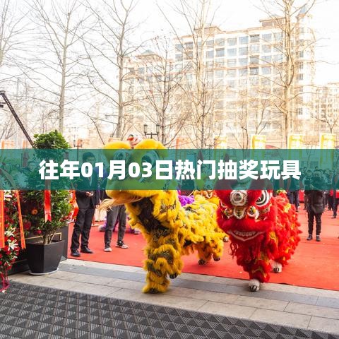 精選抽獎玩具，歷年元旦熱門玩具大盤點(diǎn)