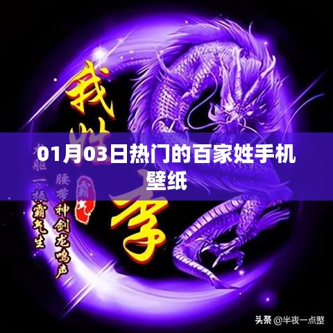 熱門(mén)百家姓手機(jī)壁紙，每日更新新風(fēng)尚
