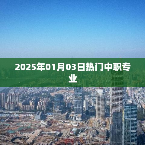 關(guān)于中職專業(yè)熱門趨勢的探討，聚焦中職專業(yè)熱門選擇