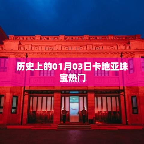 卡地亞珠寶的歷史時刻，一月三日矚目瞬間