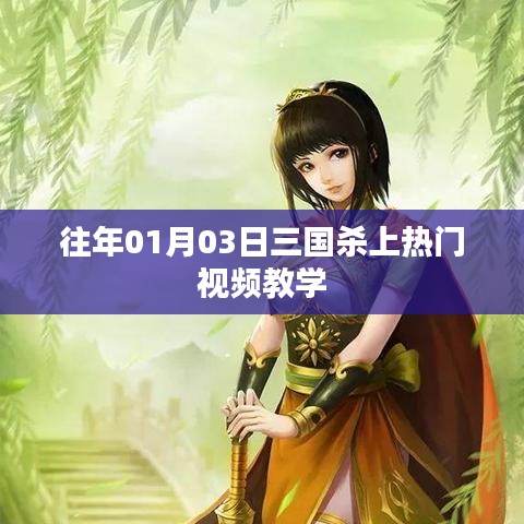 三國(guó)殺熱門(mén)視頻教學(xué)，實(shí)戰(zhàn)解析助你成為高手！