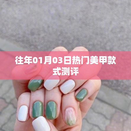 熱門美甲款式測評，時尚趨勢解析