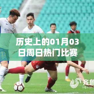歷史上的熱門比賽，一月三日周日對決回顧