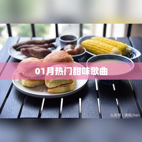 精選，一月必聽甜蜜歌曲榜單