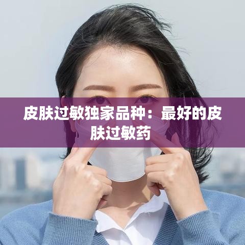 皮膚過敏獨家品種：最好的皮膚過敏藥 