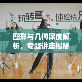 圖形與幾何深度解析，專題講座揭秘幾何奧秘