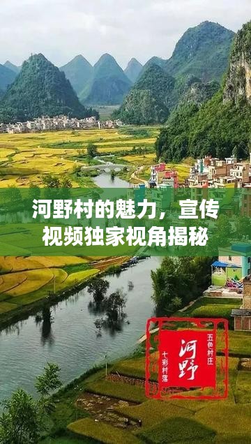 河野村的魅力，宣傳視頻獨(dú)家視角揭秘