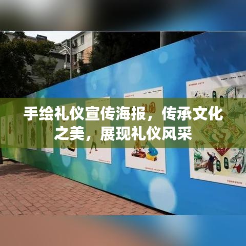 手繪禮儀宣傳海報，傳承文化之美，展現禮儀風采
