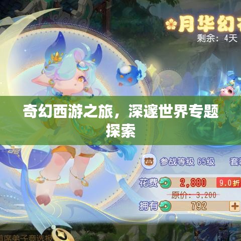 奇幻西游之旅，深邃世界專題探索