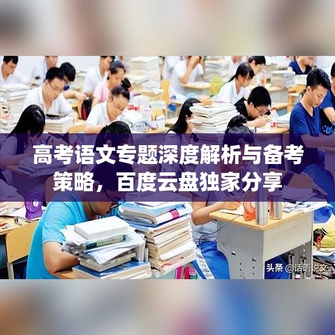 高考語文專題深度解析與備考策略，百度云盤獨家分享