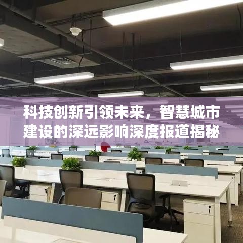科技創(chuàng)新引領(lǐng)未來，智慧城市建設(shè)的深遠影響深度報道揭秘