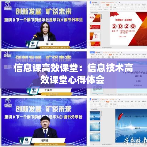 信息課高效課堂：信息技術(shù)高效課堂心得體會 