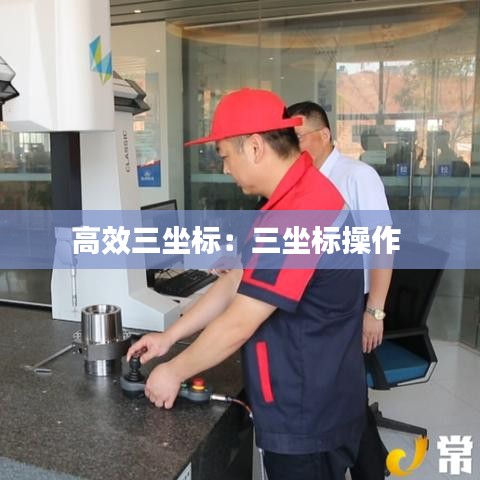 高效三坐標：三坐標操作 