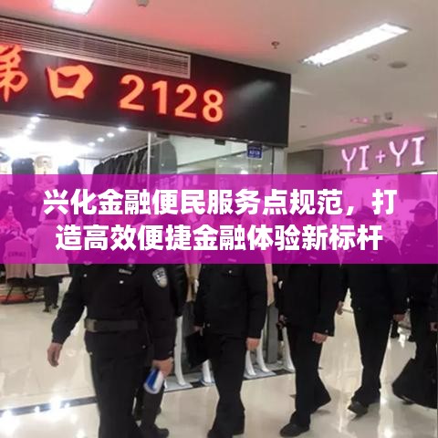 興化金融便民服務點規(guī)范，打造高效便捷金融體驗新標桿