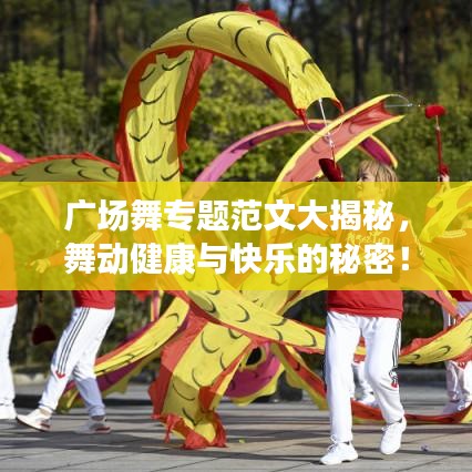 廣場舞專題范文大揭秘，舞動健康與快樂的秘密！