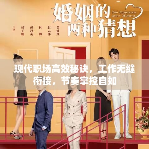 現(xiàn)代職場高效秘訣，工作無縫銜接，節(jié)奏掌控自如