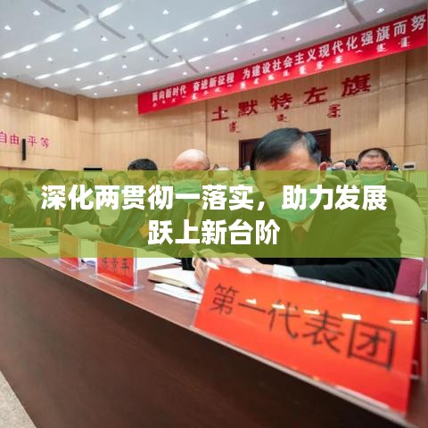 深化兩貫徹一落實,助力發(fā)展躍上新臺階