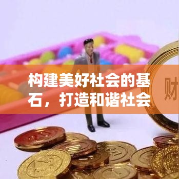 構(gòu)建美好社會(huì)的基石，打造和諧社會(huì)之根基