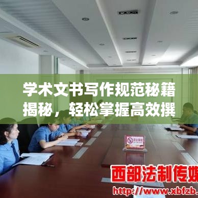 學(xué)術(shù)文書寫作規(guī)范秘籍揭秘，輕松掌握高效撰寫技巧