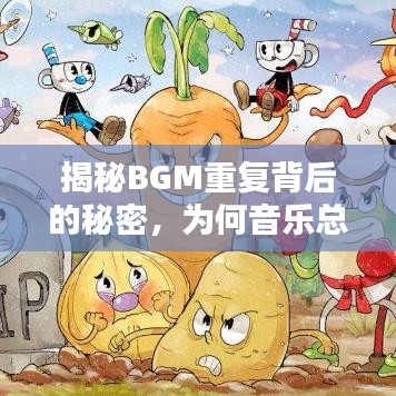 揭秘BGM重復背后的秘密，為何音樂總是循環(huán)不息？