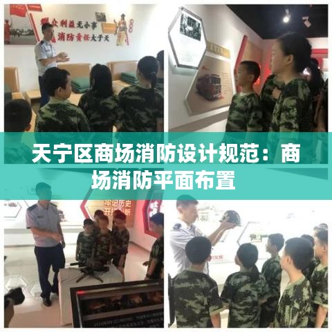 天寧區(qū)商場消防設(shè)計規(guī)范：商場消防平面布置 