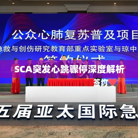 SCA突發(fā)心跳驟停深度解析