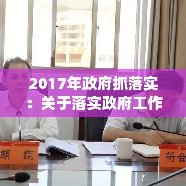 2017年政府抓落實(shí)：關(guān)于落實(shí)政府工作報(bào)告 