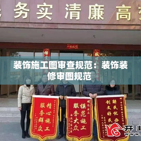 裝飾施工圖審查規(guī)范：裝飾裝修審圖規(guī)范 