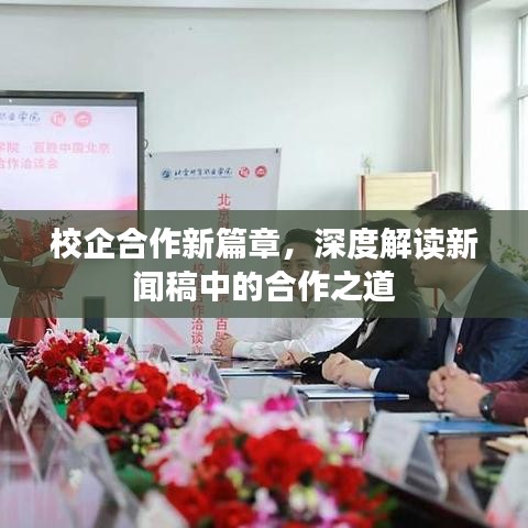 校企合作新篇章，深度解讀新聞稿中的合作之道