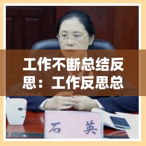 工作不斷總結反思：工作反思總結不足之處和改進 