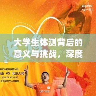 大學生體測背后的意義與挑戰(zhàn)，深度解讀體能測試真相