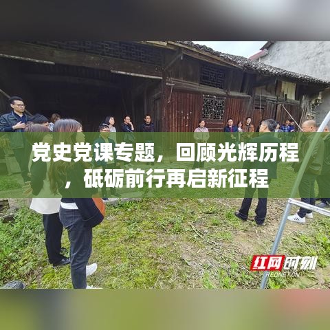 黨史黨課專題，回顧光輝歷程，砥礪前行再啟新征程