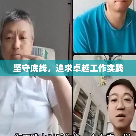 堅(jiān)守底線，追求卓越工作實(shí)踐