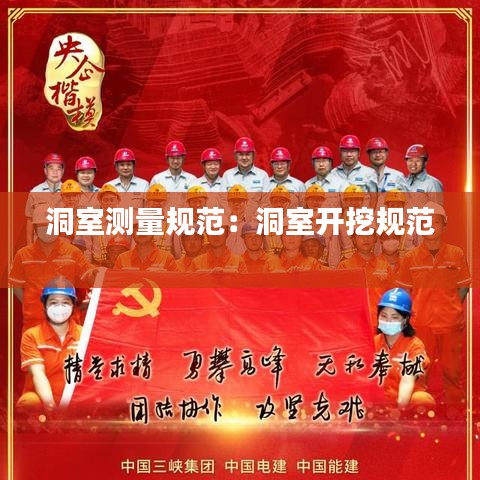 洞室測(cè)量規(guī)范：洞室開挖規(guī)范 