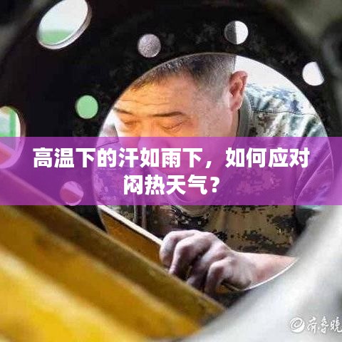 高溫下的汗如雨下，如何應(yīng)對(duì)悶熱天氣？