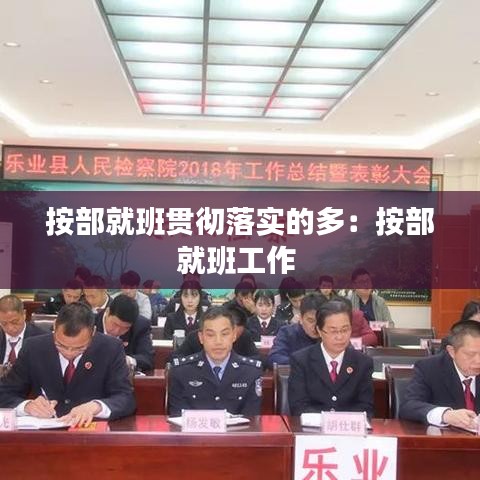 按部就班貫徹落實(shí)的多：按部就班工作 