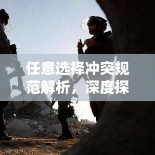 任意選擇沖突規(guī)范解析，深度探索與理解