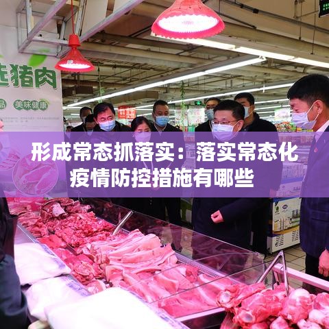 形成常態(tài)抓落實：落實常態(tài)化疫情防控措施有哪些 