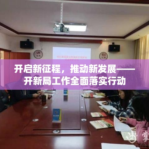 開啟新征程，推動(dòng)新發(fā)展——開新局工作全面落實(shí)行動(dòng)