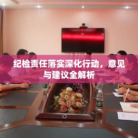 紀(jì)檢責(zé)任落實(shí)深化行動(dòng)，意見(jiàn)與建議全解析