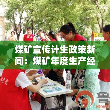 煤礦宣傳計(jì)生政策新聞：煤礦年度生產(chǎn)經(jīng)營計(jì)劃 