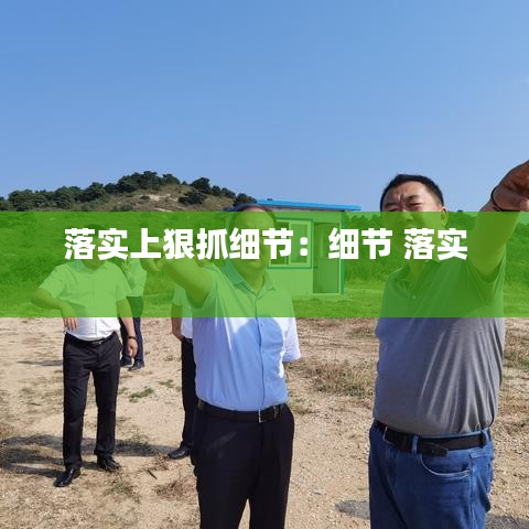 落實(shí)上狠抓細(xì)節(jié)：細(xì)節(jié) 落實(shí) 