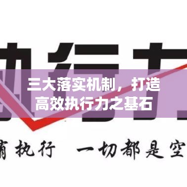 三大落實(shí)機(jī)制，打造高效執(zhí)行力之基石