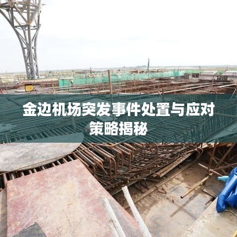 金邊機場突發(fā)事件處置與應(yīng)對策略揭秘