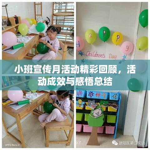 小班宣傳月活動精彩回顧，活動成效與感悟總結(jié)