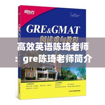 高效英語陳琦老師：gre陳琦老師簡介 