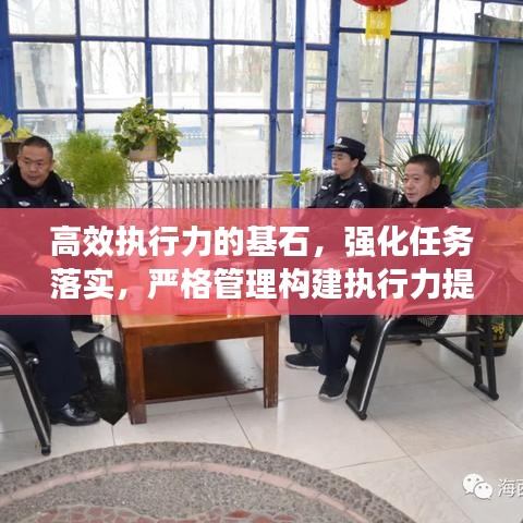高效執(zhí)行力的基石，強化任務落實，嚴格管理構建執(zhí)行力提升之路