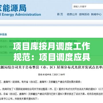 項目庫按月調(diào)度工作規(guī)范：項目調(diào)度應(yīng)具備什么原則 