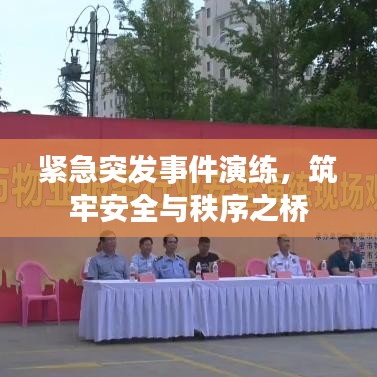 緊急突發(fā)事件演練，筑牢安全與秩序之橋